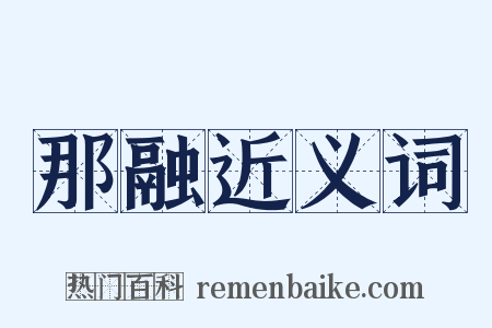 那融近义词是什么意思的图片